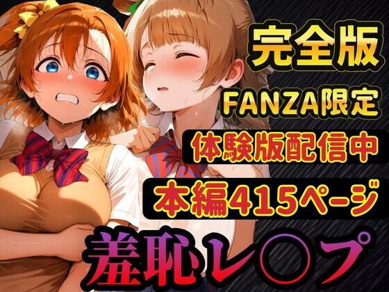 【漫画フル】d_741645 | 【レ○プ】穂乃果とことりは脅されて犯●れる  豊富な羞恥プレイ | ラララ(学園もの)