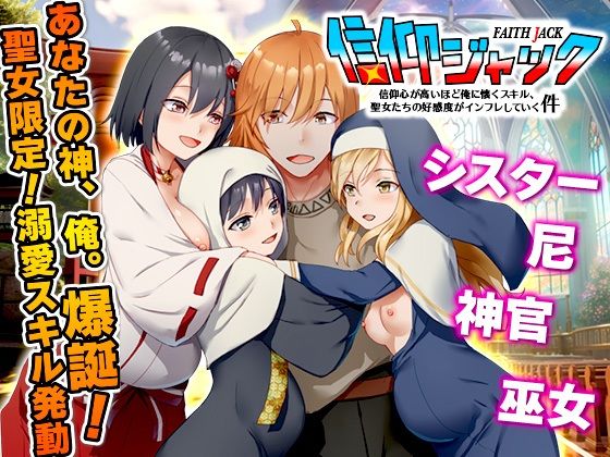 【漫画フル】d_742010 | 信仰ジャック  信仰心が高いほど俺に懐くスキル、聖女たちの好感度がインフレしていく件 | Are！(成人向け)