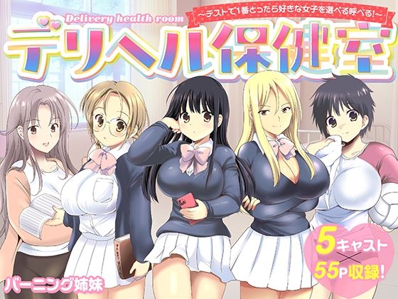 【漫画フル】d_742020 | デリヘル保健室〜テストで1番とったら好きな女子を選べる呼べる〜 | バーニング姉妹(パイパン)