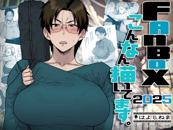 【漫画フル】d_742219 | FANBOXでこんなん描いてます。2025 | はよしねま(日常・生活)