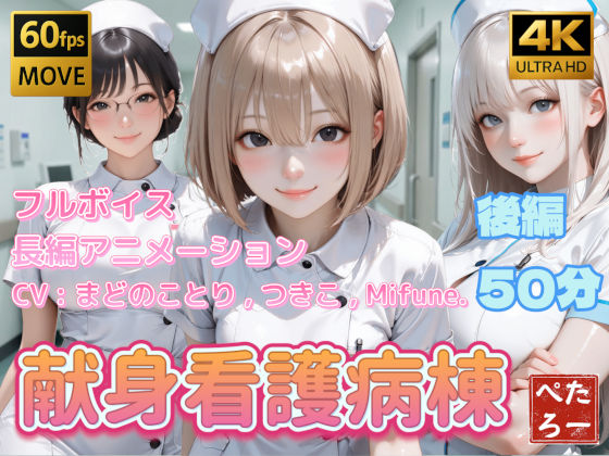 【漫画フル】d_742620 | 【4K動画】献身看護病棟  後編 | ぺたろー(中出し)