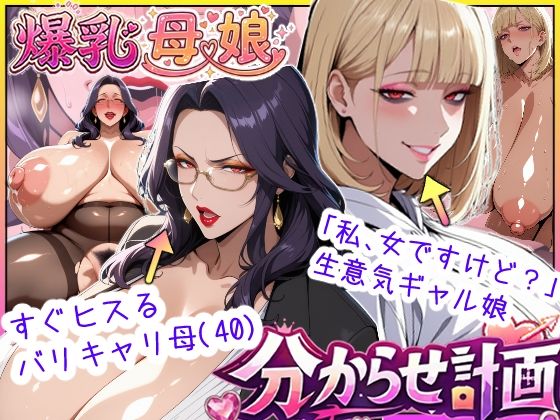 【漫画フル】d_742721 | 爆乳母娘分からせ計画！ヒス女上司（40）と生意気ギャルをきっちり分からせてラブラブするまでの話 | あちみ屋(中出し)