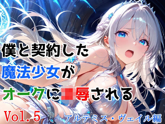 【漫画フル】d_743004 | 僕と契約した魔法少女がオークに凌●される  vol.5 アルテミス・ヴェイル編 | 種付けプレス加工株式会社(成人向け)