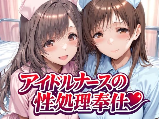 【漫画フル】d_743285 | アイドルナースの性処理奉仕 | Albatross HARD‐アルバトロス ハード‐(フェラ)