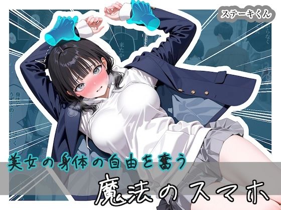 【漫画フル】d_743296 | 美女の身体の自由を奪う 魔法のスマホ | ステーキくん(学園もの)