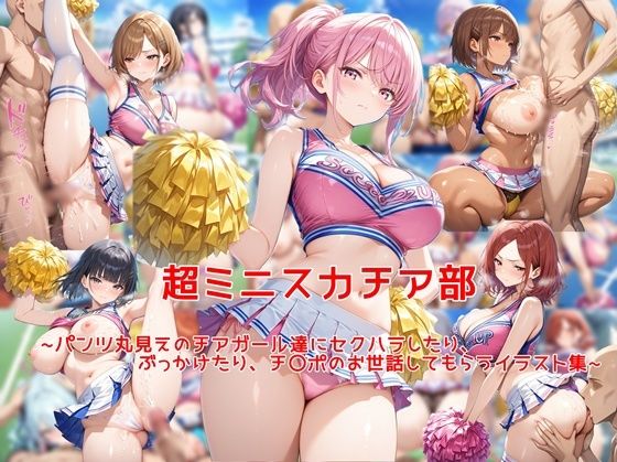 【漫画フル】d_743414 | 超ミニスカチア部〜パンツ丸見えのチアガール達にセクハラしたり、ぶっかけたり、チ〇ポのお世話してもらうイラスト集〜 | 私はいつでもここにいる(野外・露出)