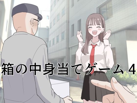 【漫画フル】d_743736 | 箱の中身当てゲーム4 | マンボー(専売)