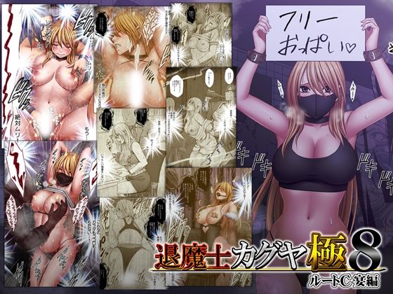 【漫画フル】d_744023 | 退魔士カグヤ極8 ルートC 宴編 | クリムゾン(中出し)
