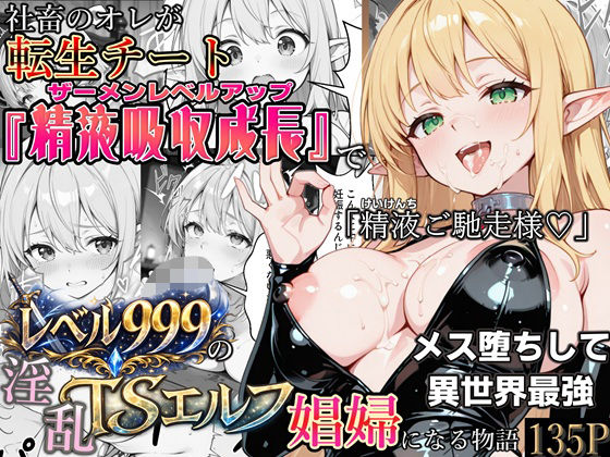 【漫画フル】d_744343 | 社畜のオレが転生チート『精液吸収成長』でレベル999の淫乱TSエルフ娼婦になる物語 | かにたま堂(風俗・ソープ)