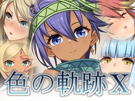 【漫画フル】d_744504 | 色の軌跡10 | 蜂様(アヘ顔)