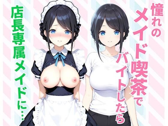 【漫画フル】d_744627 | 憧れのメイド喫茶でバイトしたら店長専属のメイドに・・・ | 種付け彦(フェラ)
