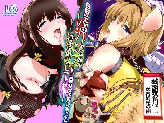【漫画フル】d_744683 | 最弱忍者がレジェンド最強忍者を淫術で下剋上  禁呪乃二恋憎奸逆の術 | 千本トリイ(フェラ)
