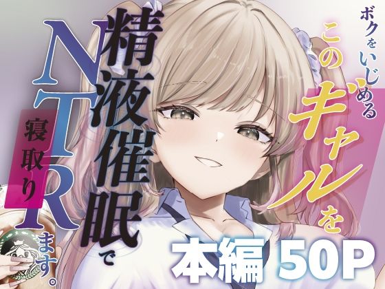 【漫画フル】d_744817 | ボクをいじめるこのギャルを精液催●でNTRます。 | ももいろ文学(巨乳)