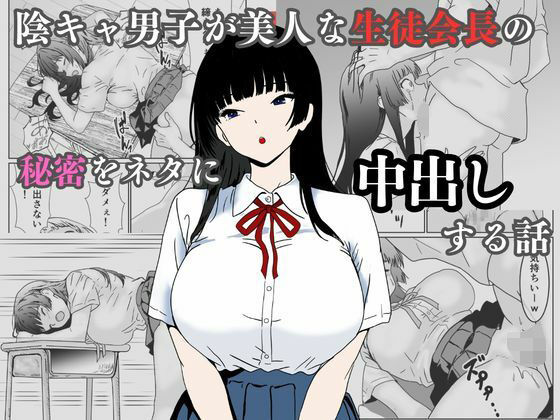 【漫画フル】d_744874 | 陰キャ男子が美人な生徒会長の秘密をネタに中出しする話 | ハナミズキ(中出し)