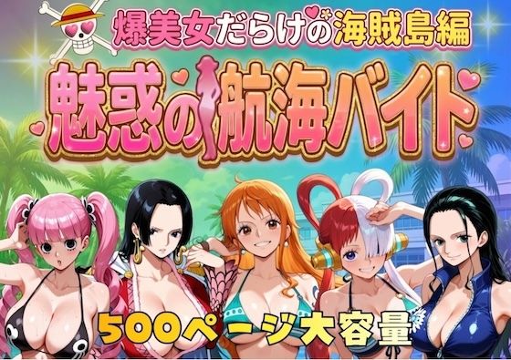 【漫画フル】d_744885 | 爆美女だらけの海賊島魅惑の航海バイト | やまあらし(男性向け)