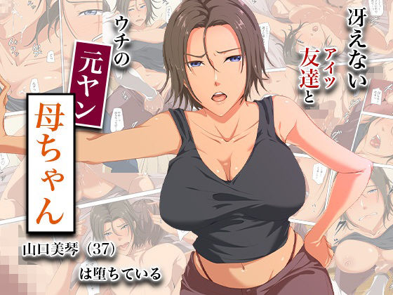 【漫画フル】d_744893 | 冴えない友達とウチの元ヤン母ちゃん-山口美琴（37）は堕ちている | ココラトリ(フェラ)