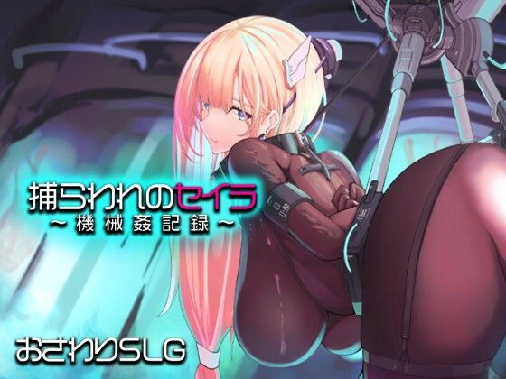 【漫画フル】d_745645 | 捕らわれのセイラ〜機械姦記録〜 | アーモンドと巨牛乳(シミュレーション)