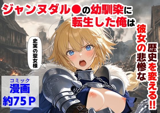 【漫画フル】d_745931 | ジャンヌダル●の幼馴染に転生した俺は、彼女の悲惨な歴史を変える！！ | 【ハマダ商店】(おっぱい)