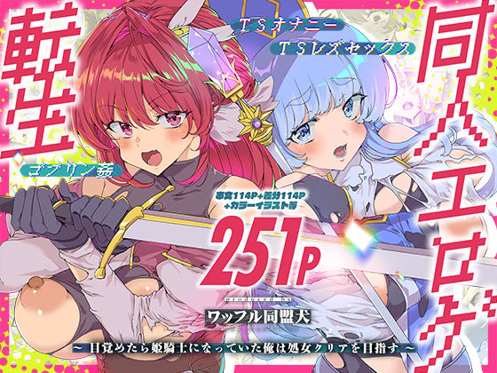 【漫画フル】d_745945 | 同人エロゲ転生 目覚めたら姫騎士になっていた俺は処女クリアを目指す | ワッフル同盟犬(野外・露出)