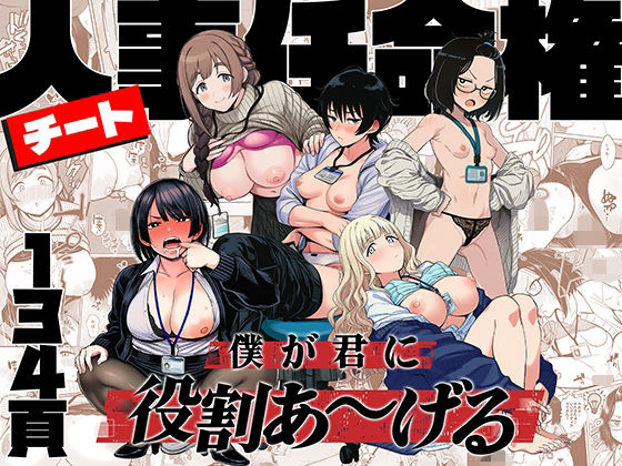 【漫画フル】d_746112 | チート人事任命権！！僕が君に役割あ〜げる | ももまろ(フェラ)