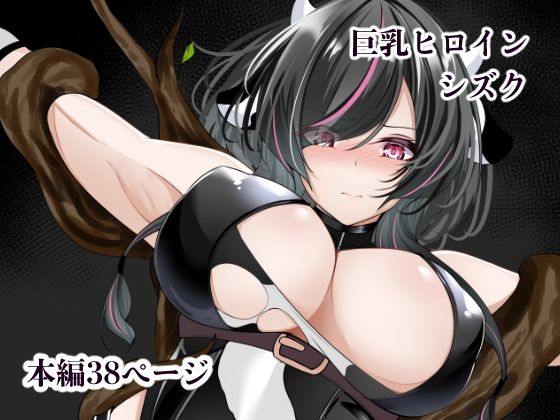 【漫画フル】d_748831 | 巨乳ヒロイン  シズク | 白の葉(お尻・ヒップ)