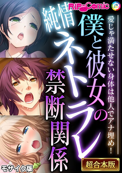 【漫画フル】k187afrnt12868 | 僕と彼女の純情ネトラレ禁断関係 〜愛じゃ満たせない身体は他人でアナ埋め！〜【超合本シリーズ】 モザイク版 | BENETTY NULL-MOSAIC