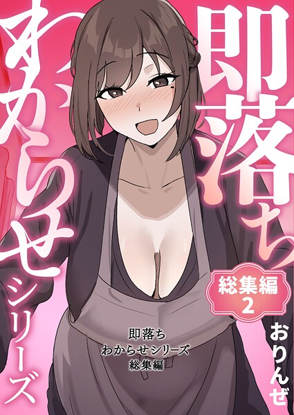 【漫画フル】k804annbn23949 | 即落ちわからせシリーズ総集編 2 | おりんぜ