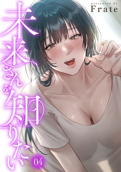 【漫画フル】k924aruuu14041 | 未来さんを知りたい4 | Frate(単行本)