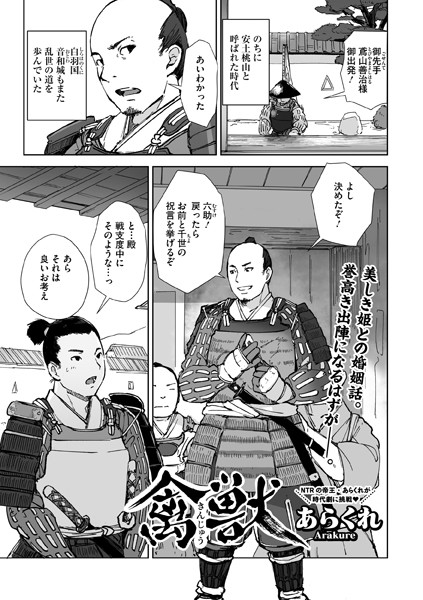 【漫画フル】s011akamj02090 | 禽獣 | あらくれ(寝取り・寝取られ・NTR)