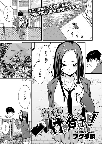 【漫画フル】s011akamj02810 | ウチと付き合ってよ！ | フグタ家(巨乳)