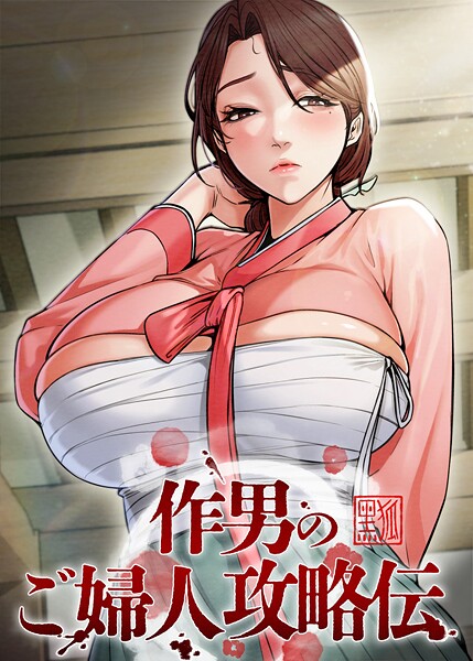【漫画フル】s450asnph10385 | 作男のご婦人攻略伝 59話 | Kuro Kitsune Black GG(時代劇)