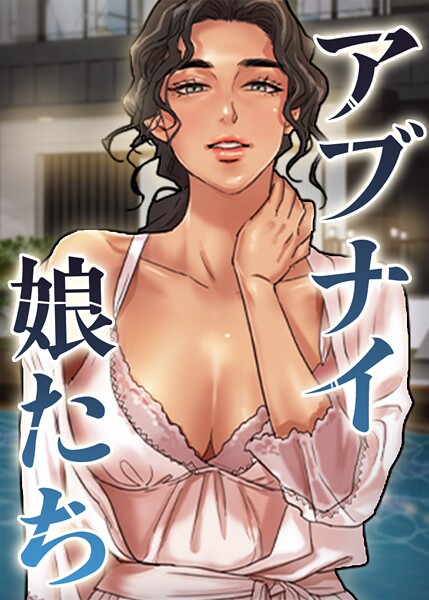 【漫画フル】s450asnph10622 | アブナイ娘たち 85話 | duck Andrew(お姉さん)