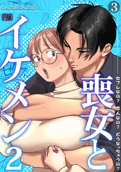 【漫画フル】s540awujz01979 | 喪女とイケメン2 セフレなの？ 恋人なの？ どうなっちゃうの？【R版】（3） | のん太郎のん次郎(フェラ)