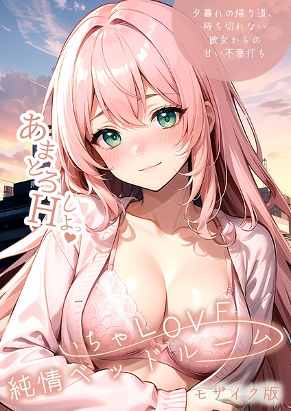 【漫画フル】s594allud02713 | いちゃLOVE純情ベッドルーム 〜夕暮れの帰り道、待ち切れない彼女からの甘い不意打ち〜 モザイク版 | ラビットフット
