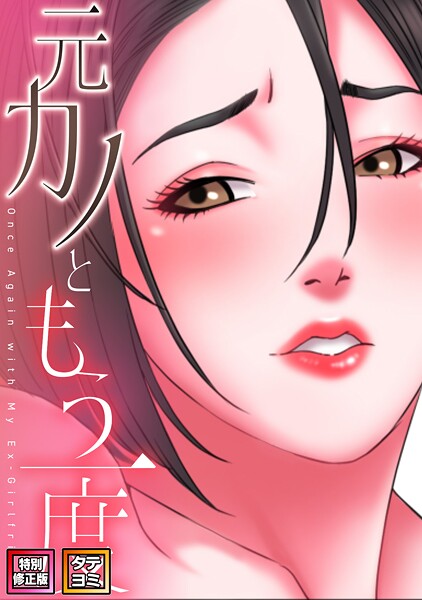 【漫画フル】s641aknai19868 | 元カノともう一度【特別修正版】【タテヨミ】（33） | コイ ジュタ