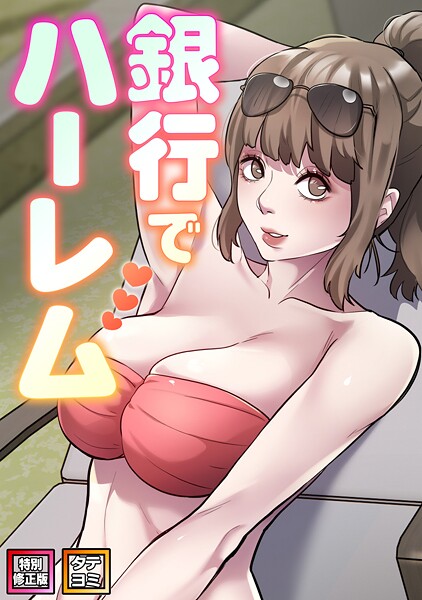 【漫画フル】s641aknai19979 | 銀行でハーレム【特別修正版】【タテヨミ】（26） | エムカロ フォクス