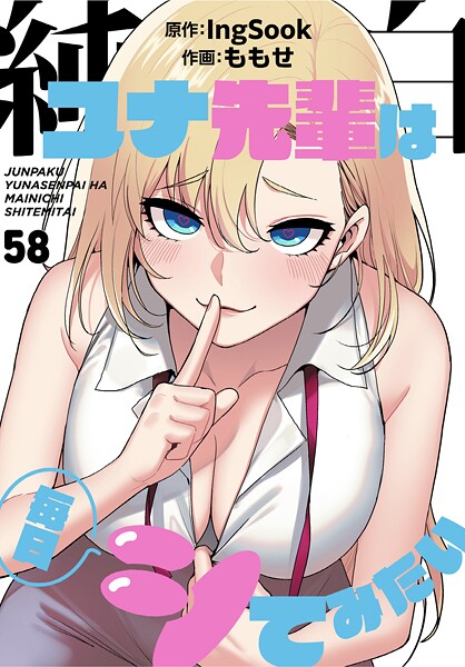 【漫画フル】s647ailyj02981 | 純白ユナ先輩は毎日シてみたい【分冊版】58話 | ももせ IngSook(美少女)