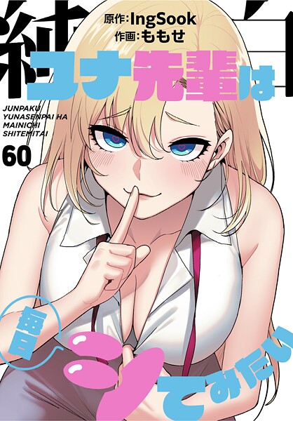 【漫画フル】s647ailyj02983 | 純白ユナ先輩は毎日シてみたい【分冊版】60話 | ももせ IngSook(美少女)