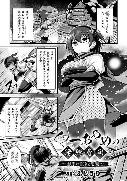 【漫画フル】b073bktcm07579 | くノ一あやめの淫縛尋問〜触手に堕ちる忠義〜【単話】 | ふじうり(巨乳)