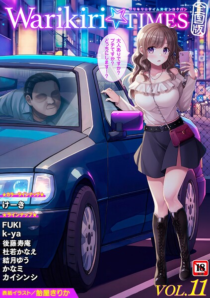 【漫画フル】b182asnw02410 | Warikiri★TIMES 全国版 VOL.11 | 飴屋きりか けーき FUKI k-ya 後藤寿庵 カイシンシ 杜若かなえ かなミ 結月ゆう(制服)