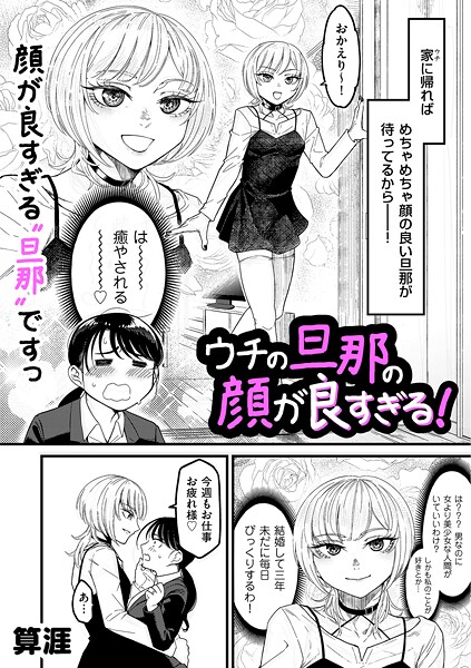 【漫画フル】b390bleed05037 | ウチの旦那の顔が良すぎる！ | 算涯(巨乳)
