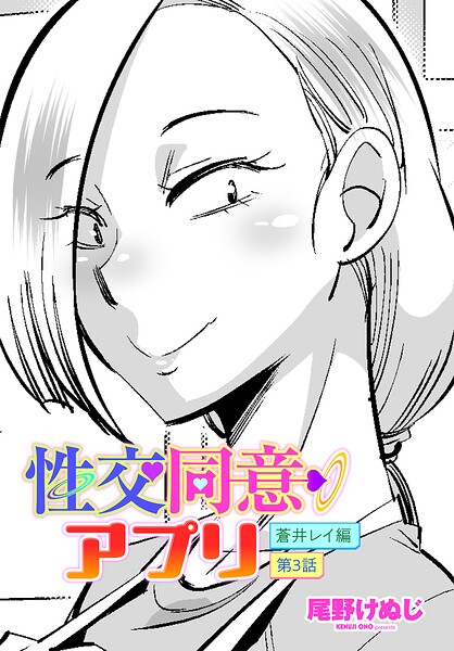 【漫画フル】b469adgsk03290 | 性交同意アプリ 蒼井レイ編 第3話 | 尾野けぬじ(OL)