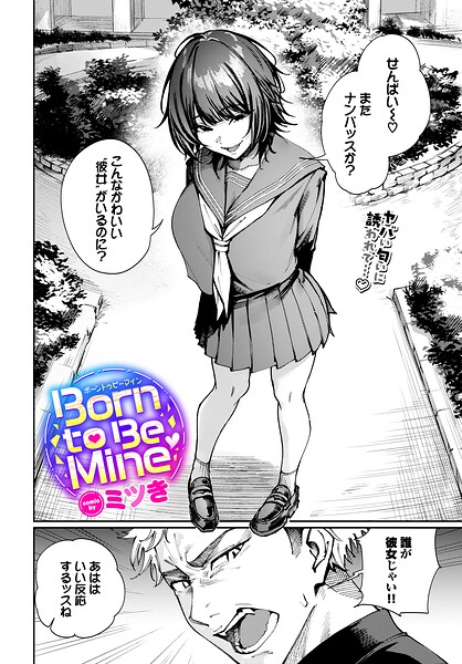 【漫画フル】b472abnen04014 | Born to Be Mine | ミツき コミックバベル編集部(巨乳)