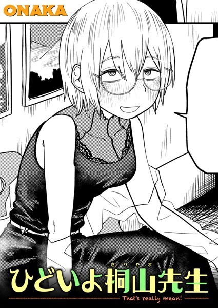 【漫画フル】b915awnmg02398 | ひどいよ桐山先生 | ONAKA