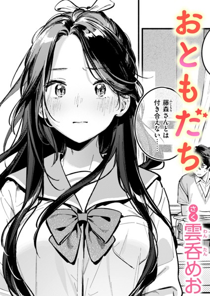 【漫画フル】b915awnmg02709 | おともだち | 雲呑めお