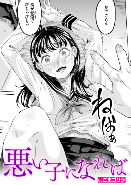 【漫画フル】b915awnmg03209 | 悪い子になれば | ごまゴリラ(ぶっかけ)