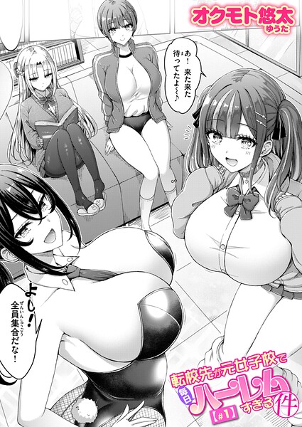 【漫画フル】b915awnmg04225 | 転校先が元女子校で毎日ハーレムすぎる件 ＃1 | オクモト悠太(女子校生)