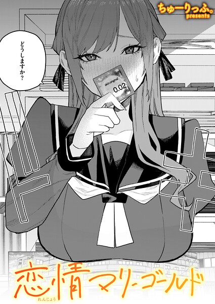 【漫画フル】b915awnmg04234 | 恋情マリーゴールド | ちゅーりっふ。(巨乳)