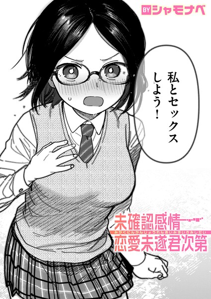 【漫画フル】b915awnmg04237 | 未確認感情恋愛未遂君次第 | シャモナベ(学生服)