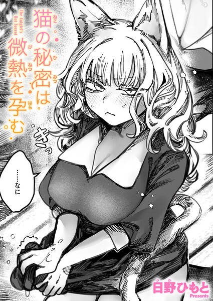 【漫画フル】b915awnmg04249 | 猫の秘密は微熱を孕む | 日野ひもと(指マン)